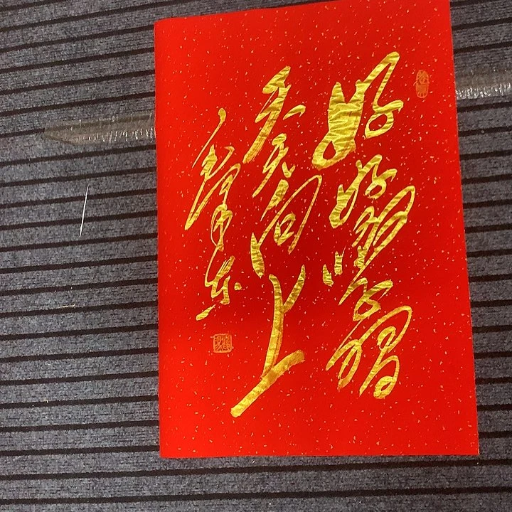 书法冯伟老师红好好学习