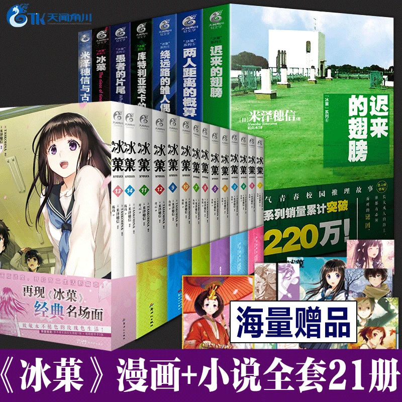 米泽穗信冰菓系列小说+漫画全套21册：冰菓小说1-6 冰菓漫画1-15