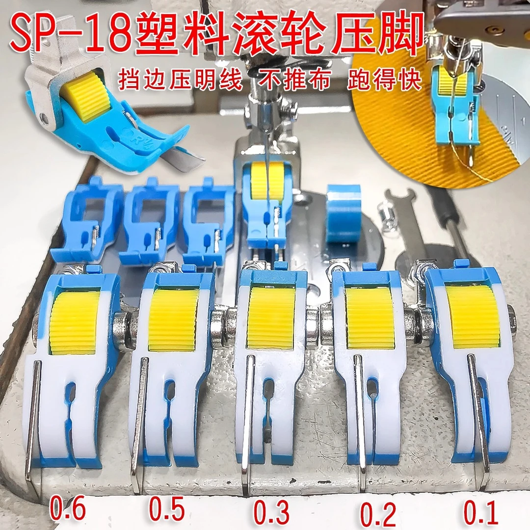 新款铁氟龙塑料sp-18右挡边滚轮带刀止口压脚电脑平车缝纫机配件