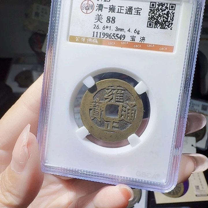 铜As评级币一个，5549