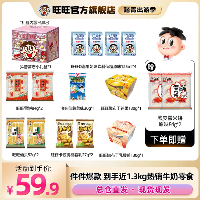 【旺旺官方】旺旺爆款零食雪饼仙贝浪味仙原味旺旺O泡早餐囤货 -DYB