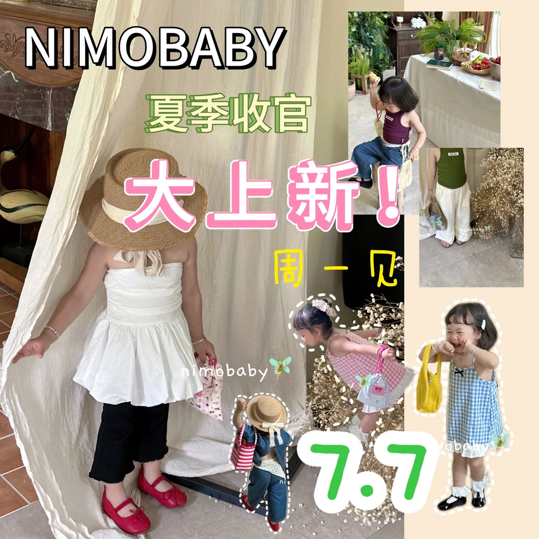 7月7日夏末收官衣服大大大场上新！！点好预约别错过了！