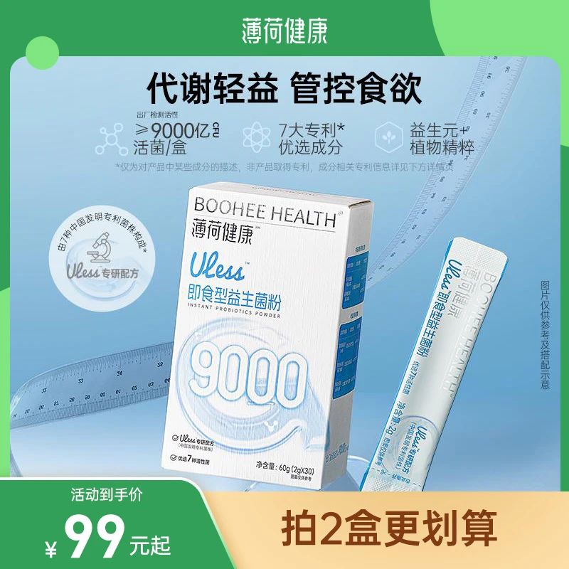薄荷健康家ULess即食型益生菌胃肠道身材体重代谢管理期官方