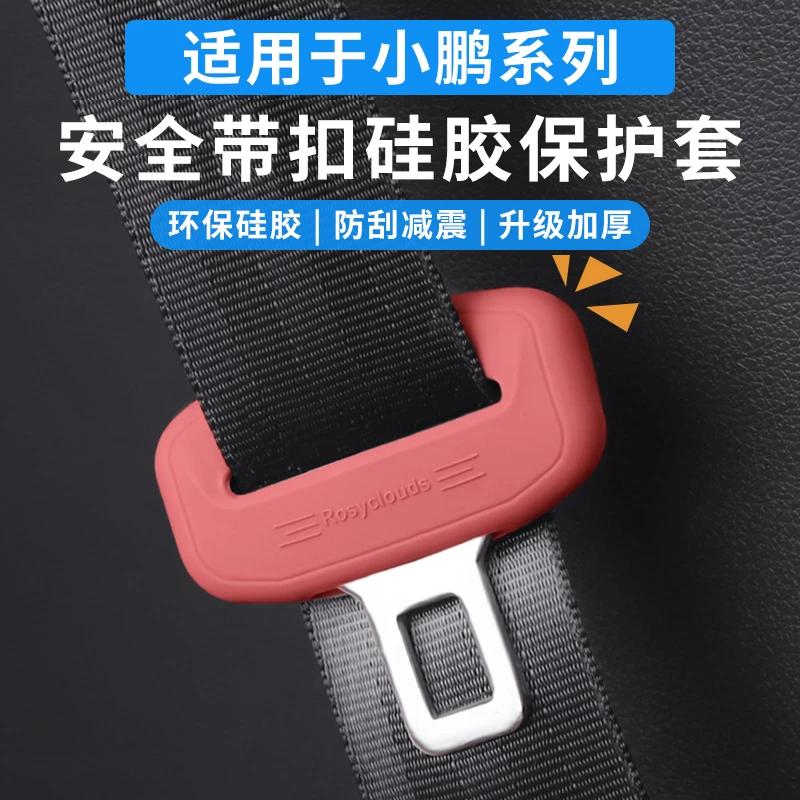 适用于小鹏汽车安全带扣保护套保险带插口硅胶套车用配件改装饰