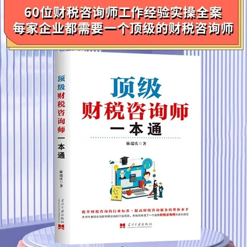 顶级财税咨询师一本通