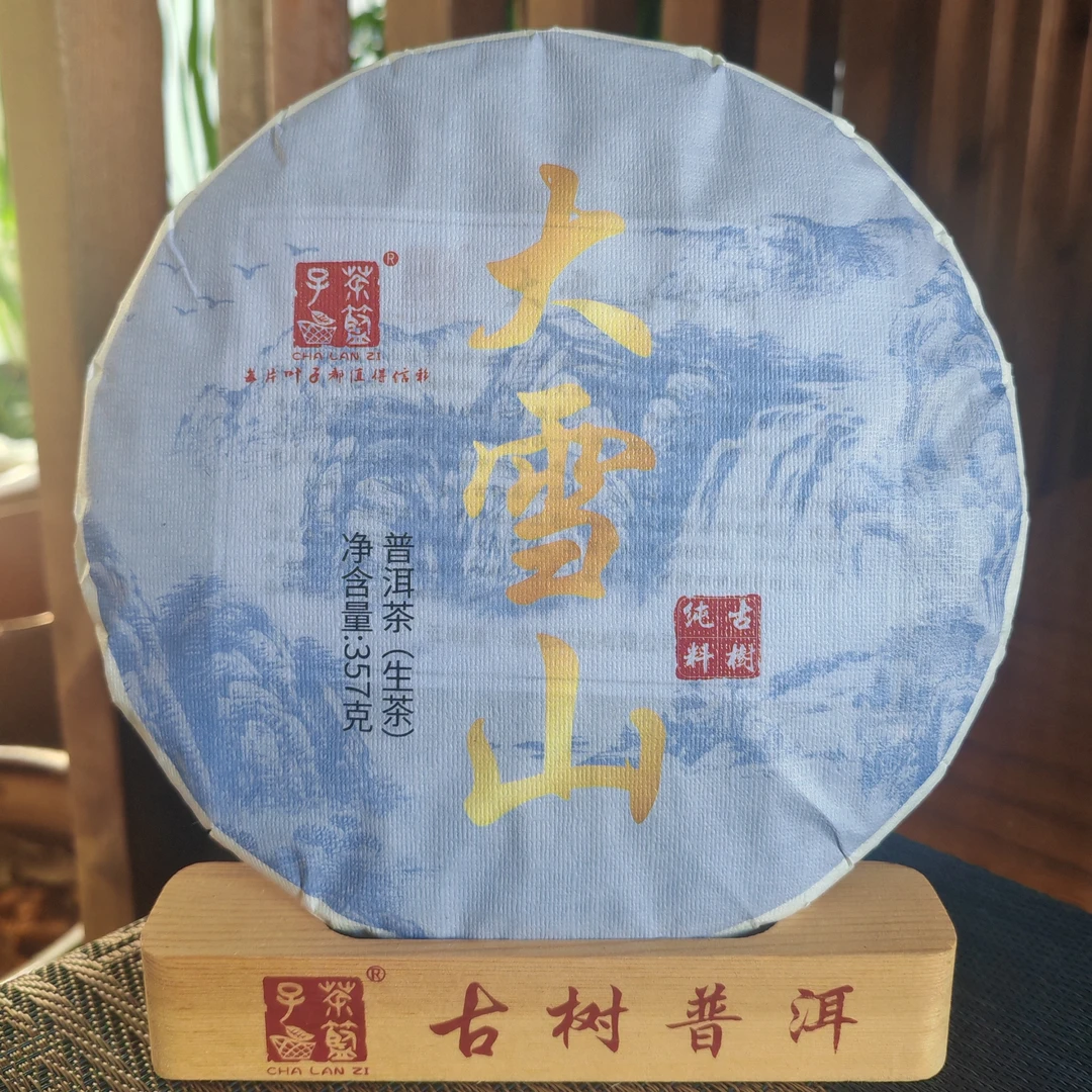 2025年春茶 大雪山古树普洱茶 357 克饼 晒青茶250克 香甜协调