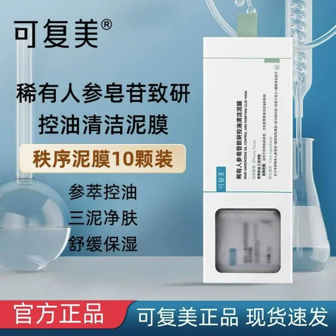 可复美【清洁泥膜】涂抹式面膜秩序稀有人参皂苷致研控油清黑头舒缓