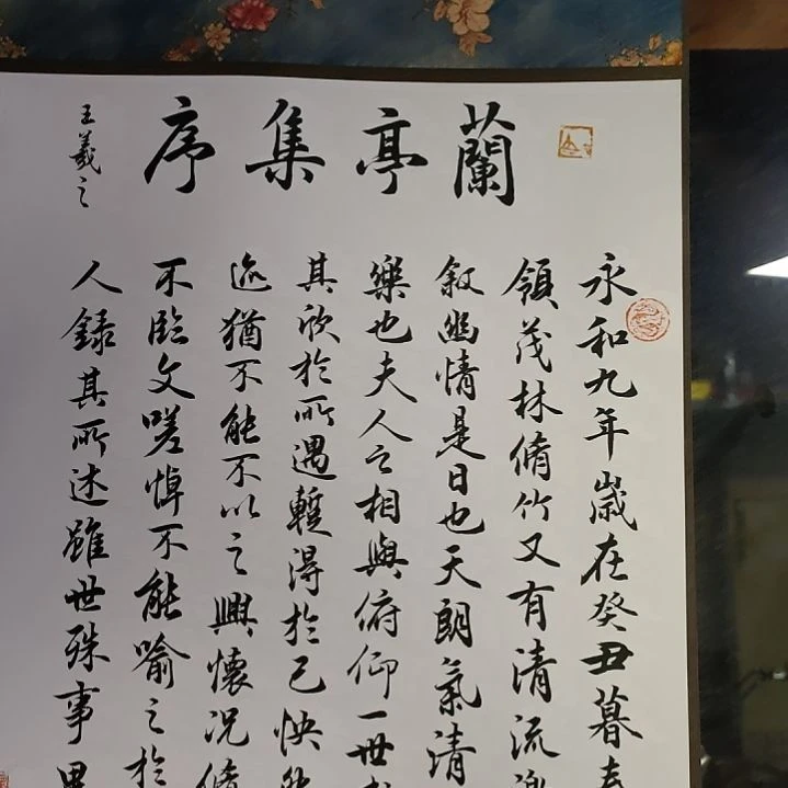 《兰亭集序卷轴一幅》