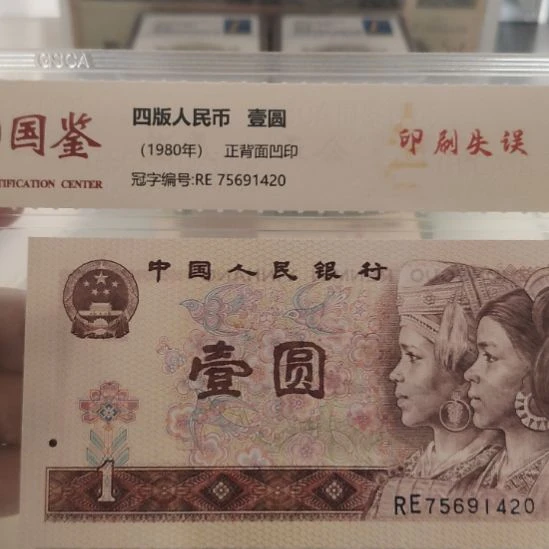 印刷失误第四套人民币尾20