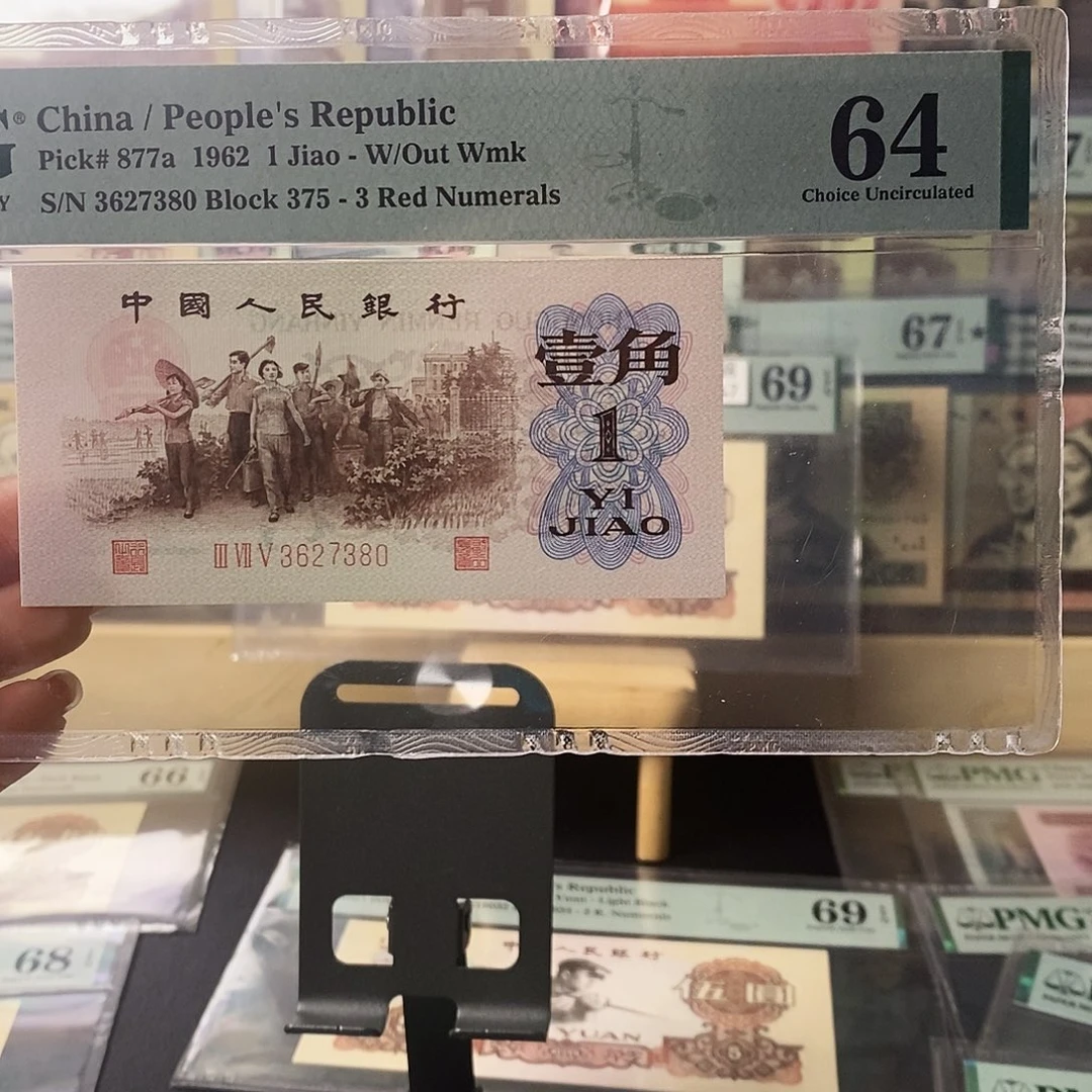 第三套人民币三版八珍背绿