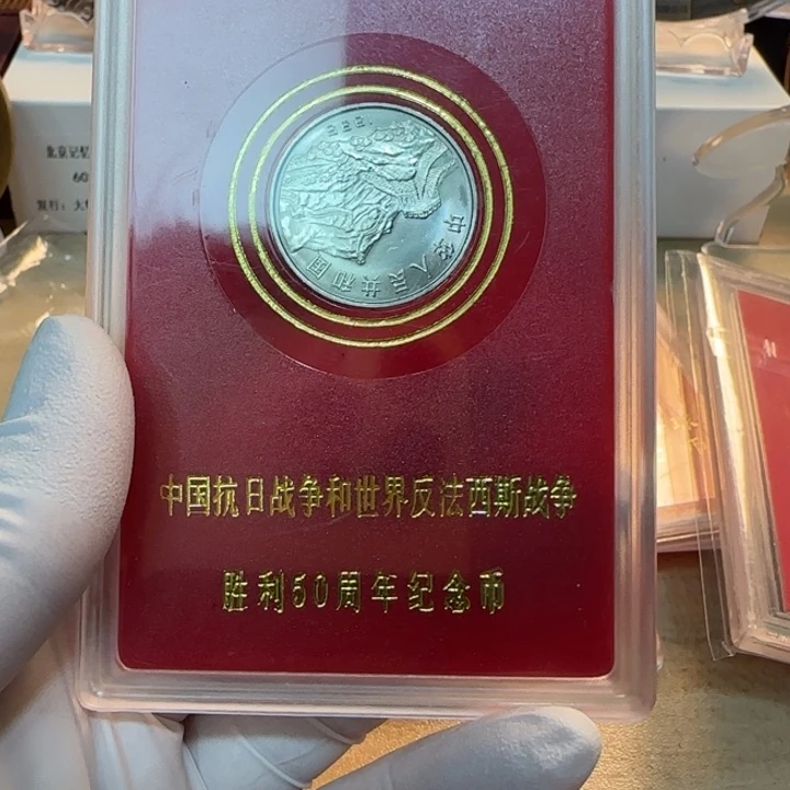 其他普通金属抗战50纪念币人行盒