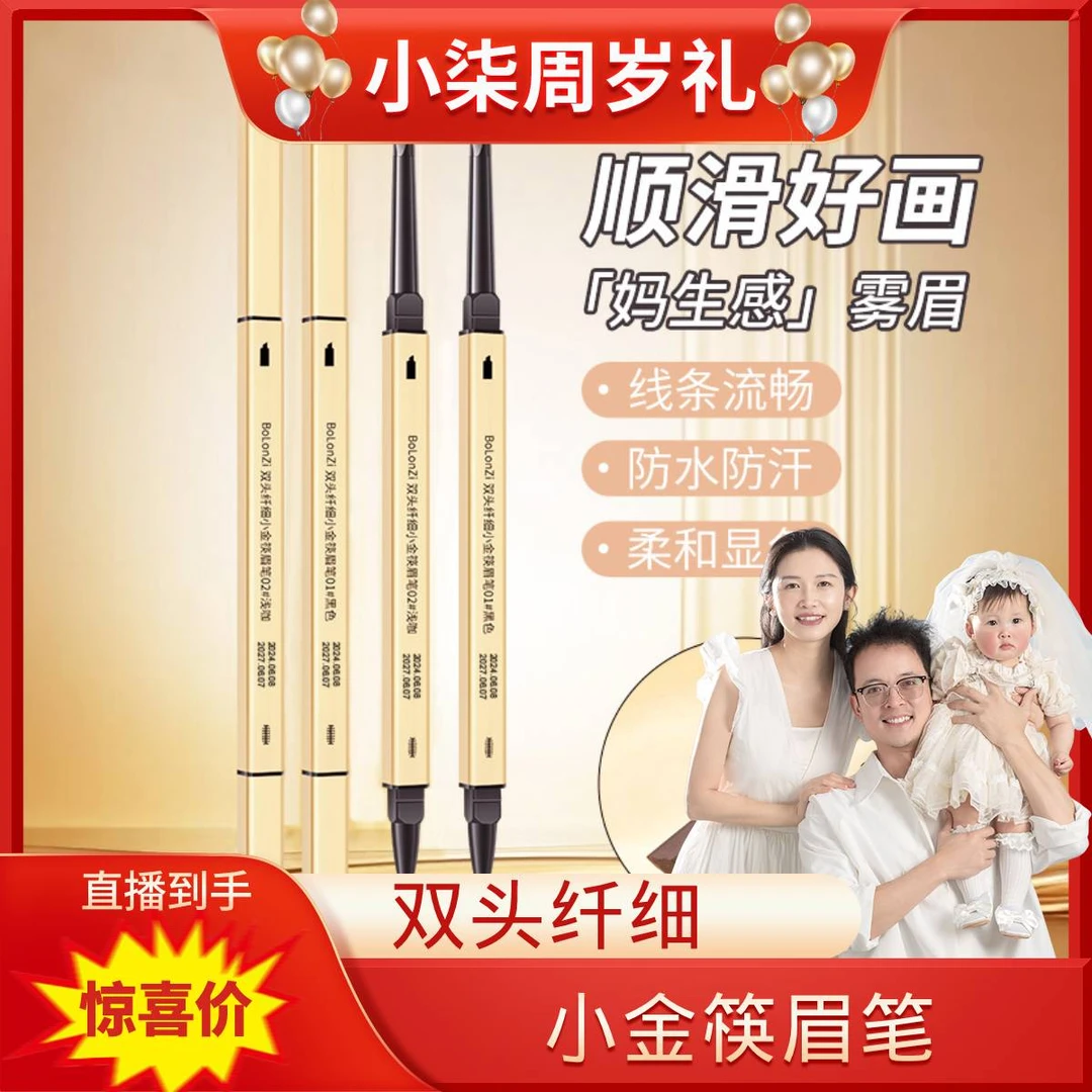 【小柒周岁礼】BoLonZi双头纤细小金筷眉笔上色不晕染新手