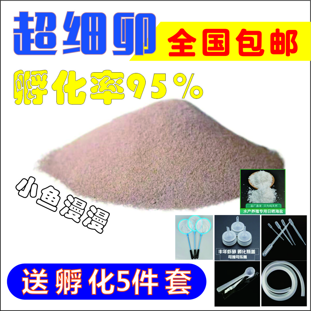 精品丰年虾超细超细卵可孵化卤虫斗鱼面孔雀小鱼粮饲料