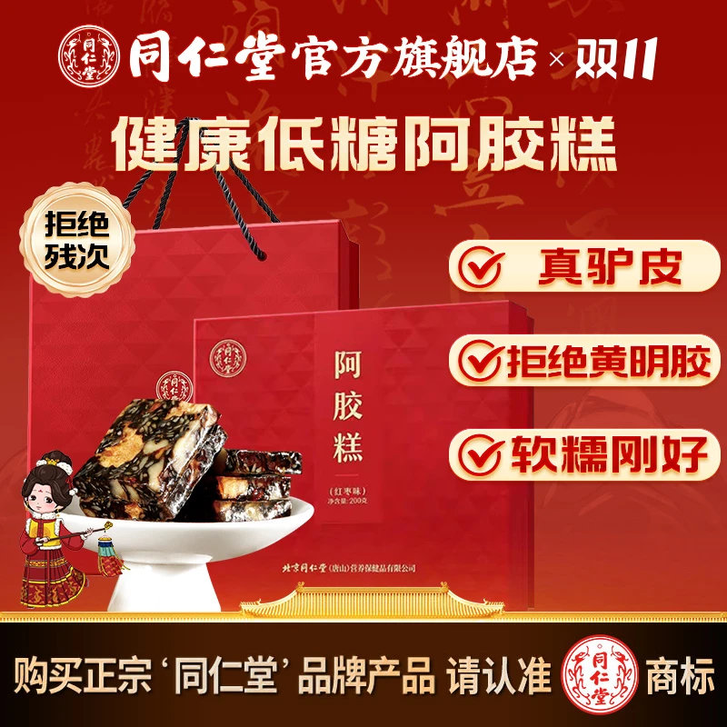 同仁堂官方旗舰店阿胶糕200g礼盒装阿胶膏气血膏礼品送礼