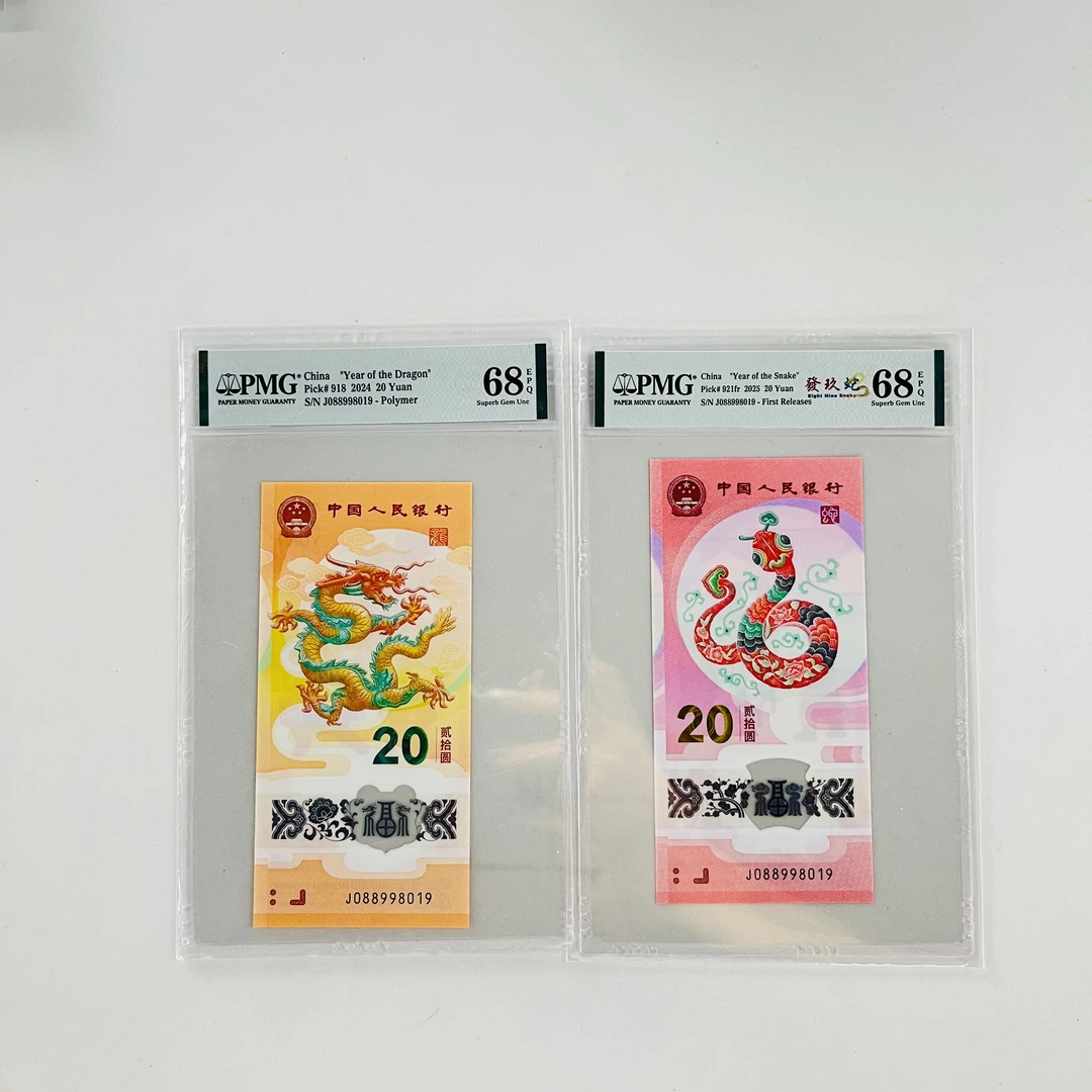 纪念钞龙蛇钞全同J088998019PMG68普评（竖版）/PMG68發玖蛇