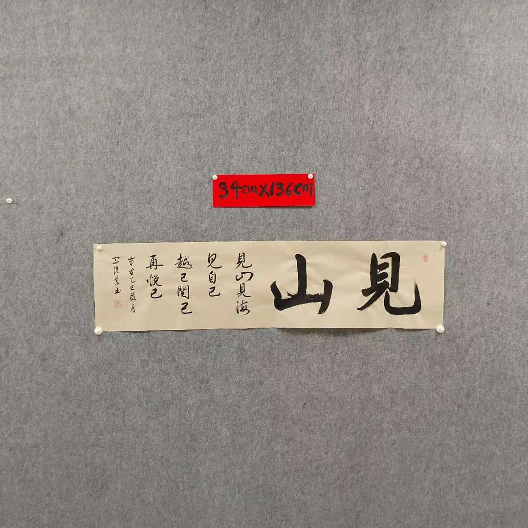 2-2行书《见山》书法尺寸34cm*136cm