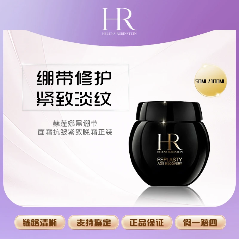 赫莲娜黑绷带面霜抗皱紧致晚霜正装50ml/100ml
