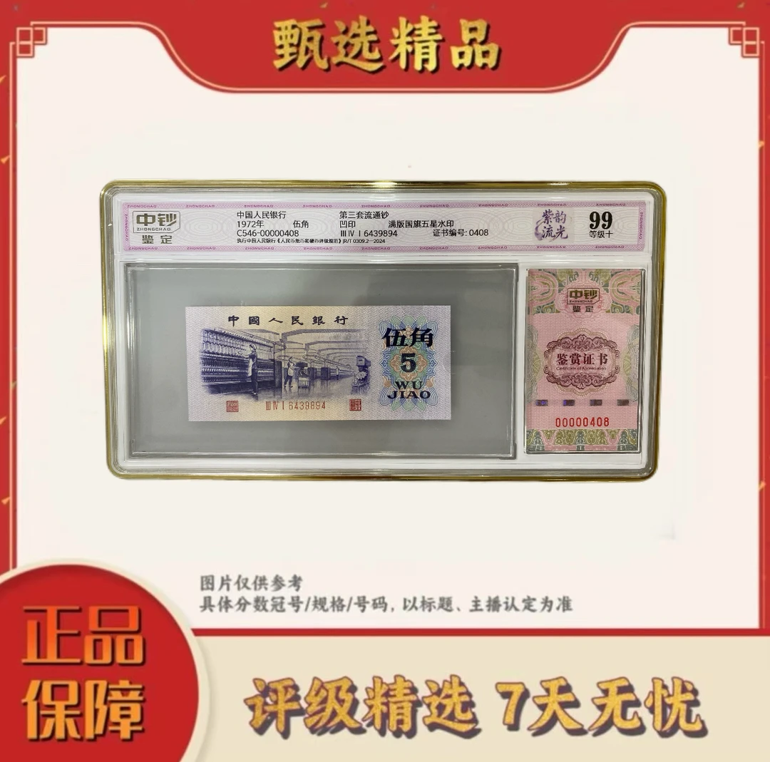 中钞鉴定-第三套人民币伍角紫韵流光单张99分无4