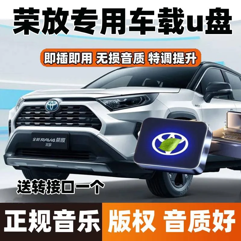 丰田荣放车载u盘带歌曲新老款RAV4汽车用专用无损品质音乐USB优盘