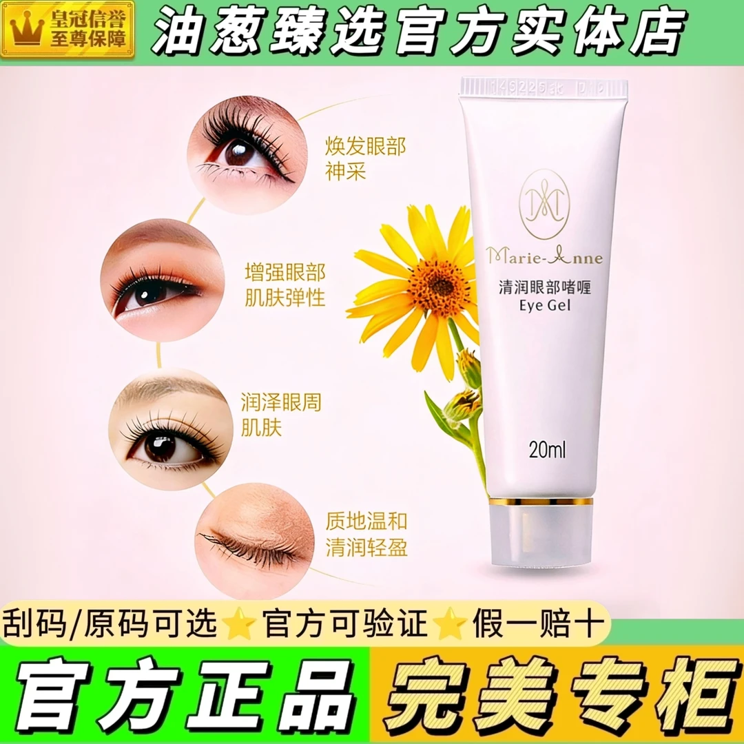 【官方正品.完美的】玛丽艳眼部啫喱