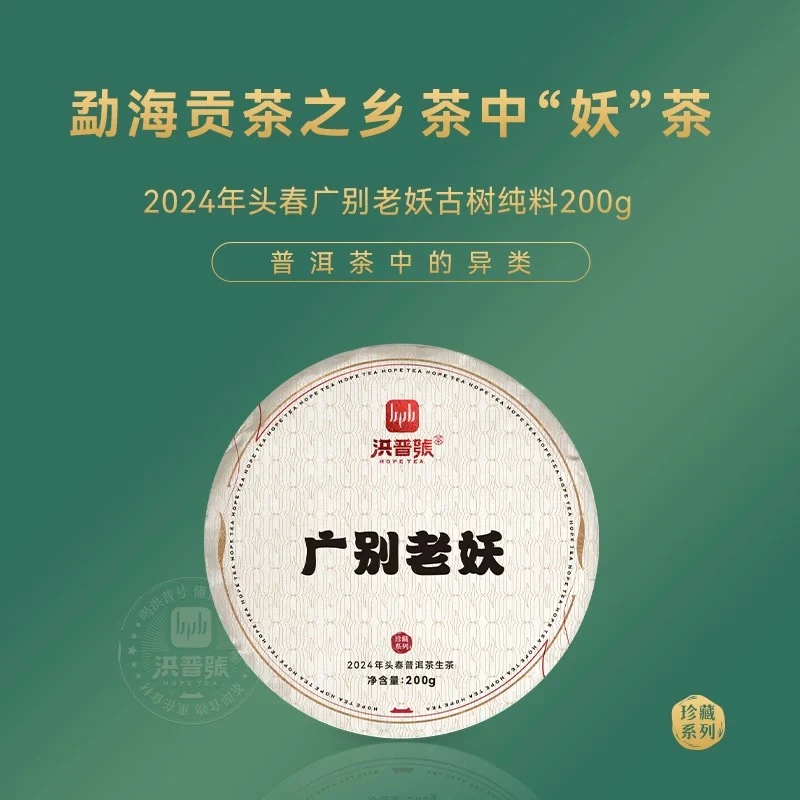 2024年春珍藏【广别老妖】普洱生茶古树纯料