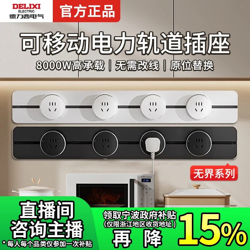 【国补】德力西升级新款无界轨道插座移动家用明装滑轨插座