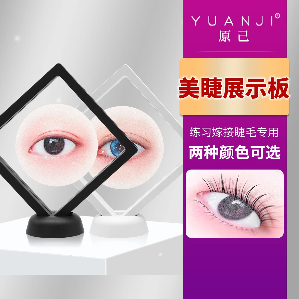 YUANJI/原己美睫展示架板练习眼模初学者新手美睫师基础打板工具