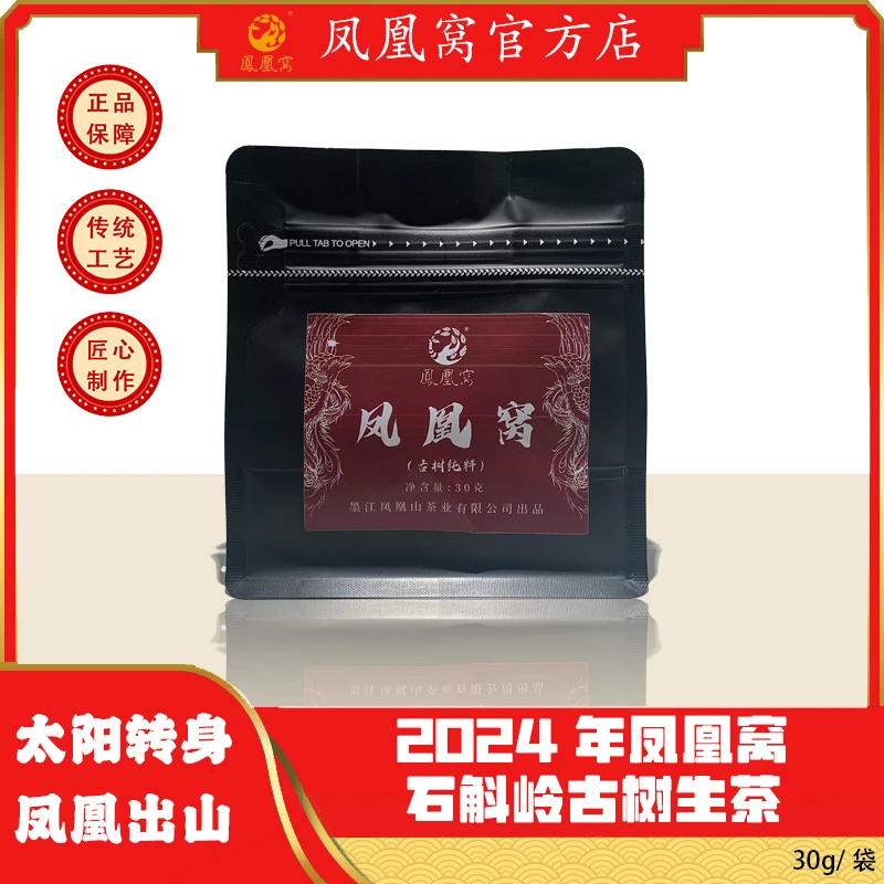 2024年凤凰窝·古树头春生茶（石斛岭）