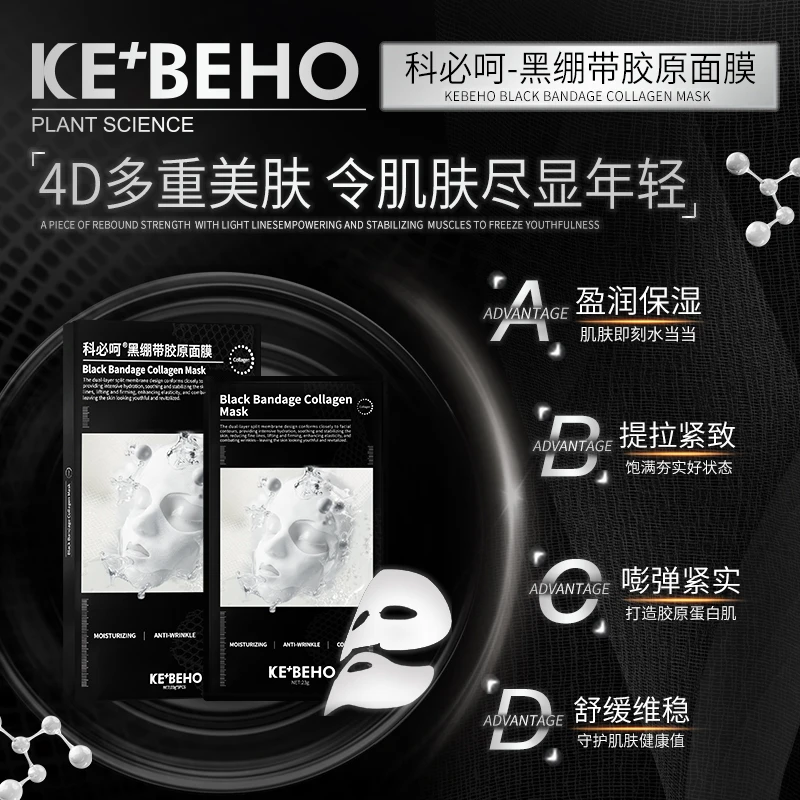科必呵黑绷带胶原面膜抗皱紧致提亮保湿舒缓面膜