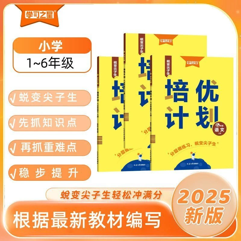2026版培优计划学习之星语文英语123456年级上册外研版培优计划