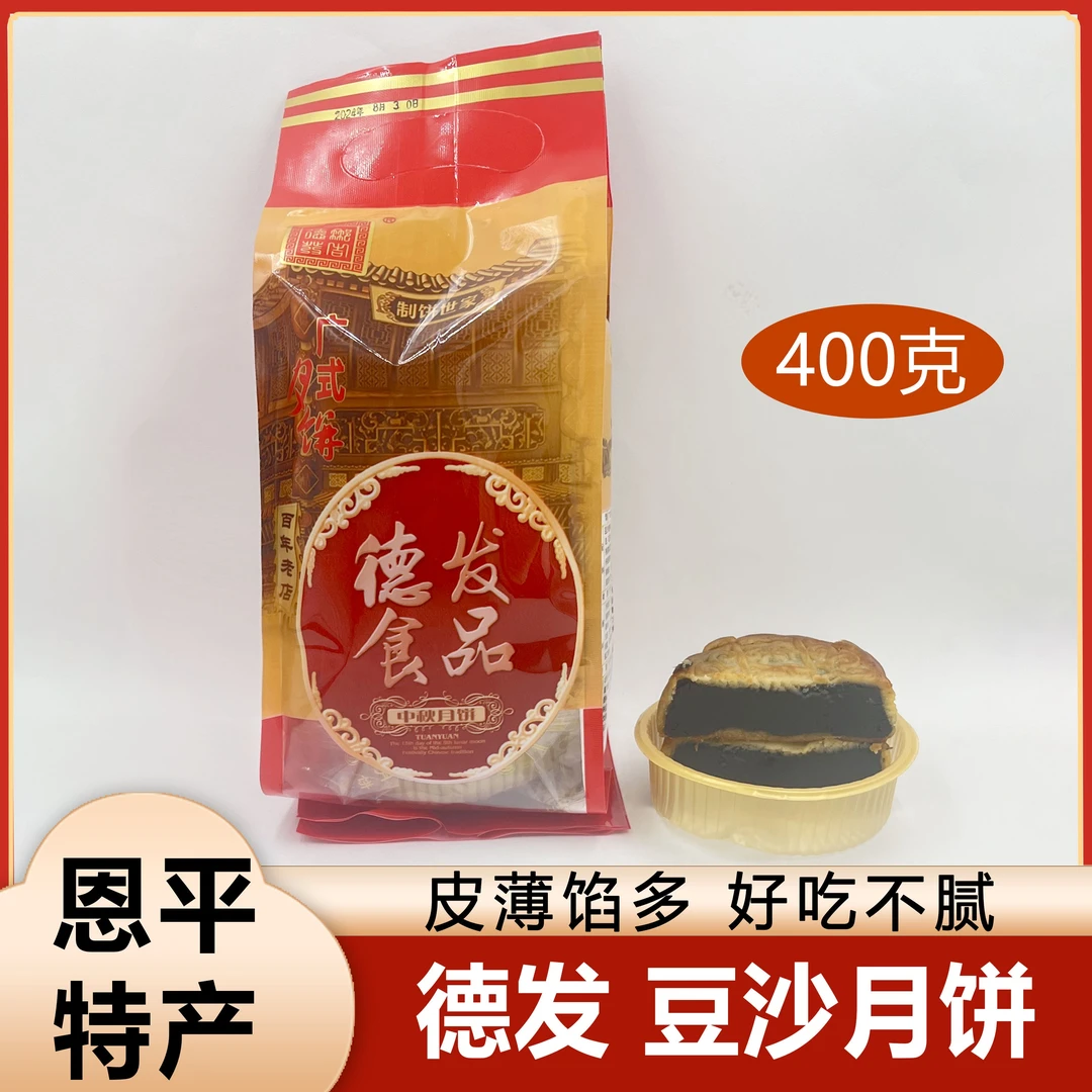 恩平老牌德发豆沙广式中秋月饼独立袋装豆沙饼礼盒手工制作黑豆沙