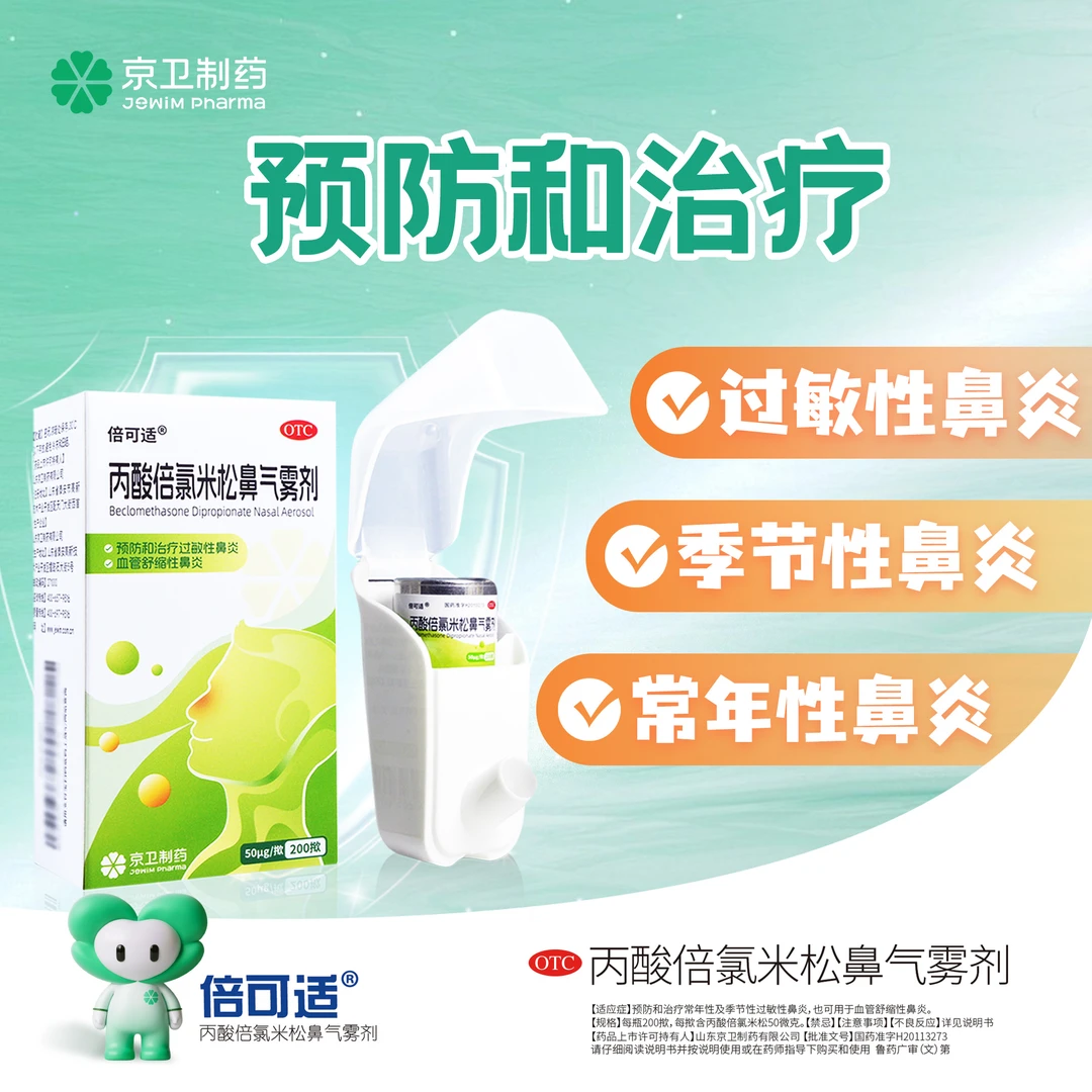 倍可适丙酸倍氯米松鼻气雾剂 50μg*200揿过敏性鼻炎血管舒缩性鼻炎