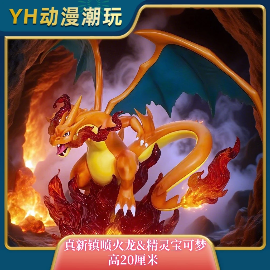 真新镇喷火龙 精灵宝可梦GK手办潮玩模型周边礼物二次元桌搭摆件