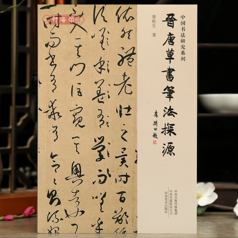 学海轩晋唐草书笔法探源中国书法研究系列管松生著弹跳笔法王羲之