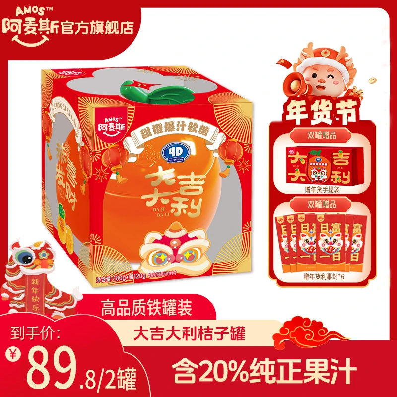【唐发发专属】阿麦斯春节礼盒桔子罐爆汁软糖水果夹心铁盒过年