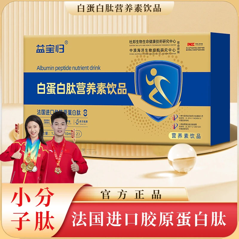 【刘总专属】白蛋白肽营养素法国进口鱼胶原蛋白肽小分子肽试吃一盒