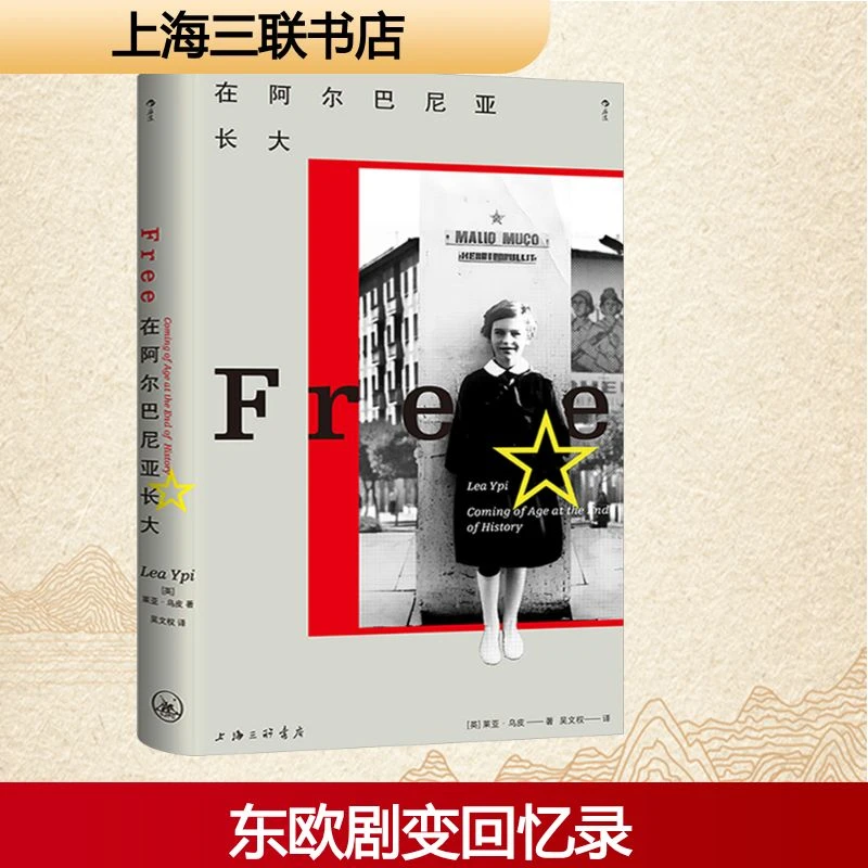 【文轩】在阿尔巴尼亚长大 杂文