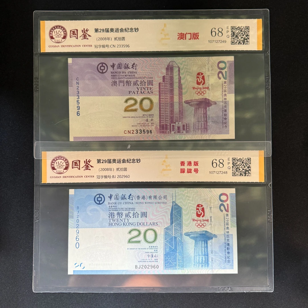 2008年 奥运钞对钞 香港版加澳门版