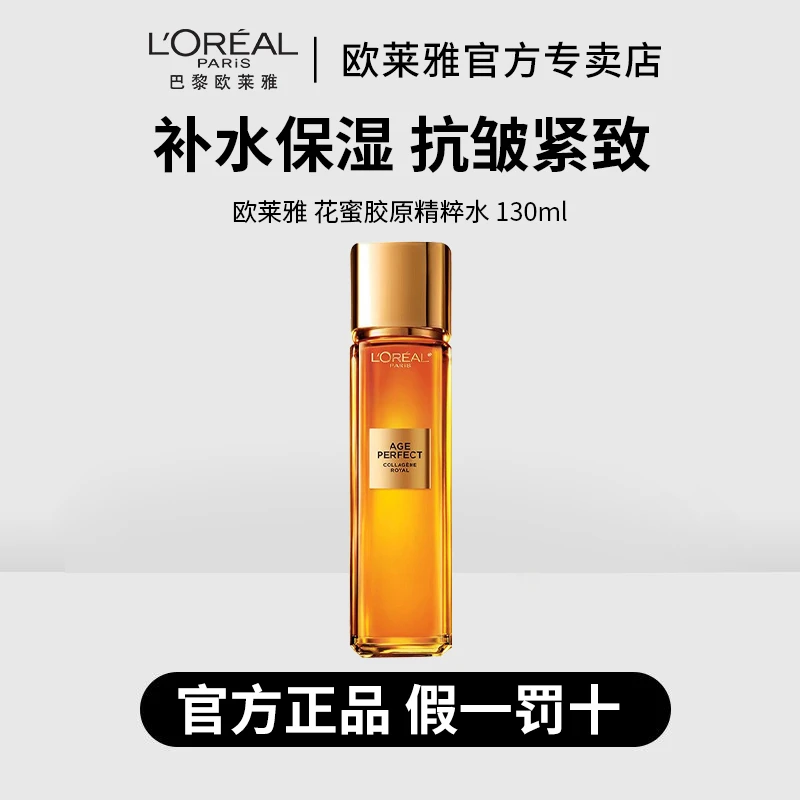 L'ORÉAL/欧莱雅小蜜罐花蜜胶原精粹水130ml补水保湿滋润抗皱紧致