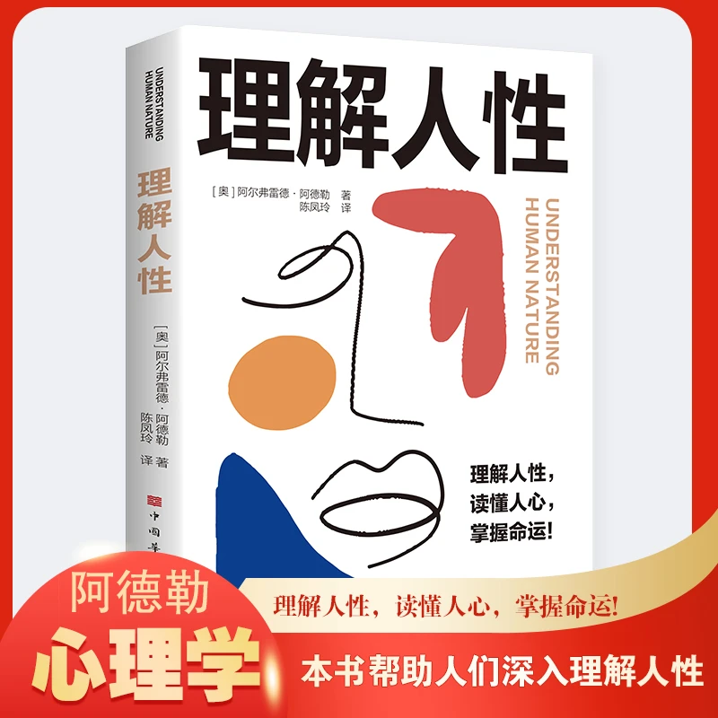 理解人性 读懂人性 掌握命运 本书帮助人们深入理解人性心理学书