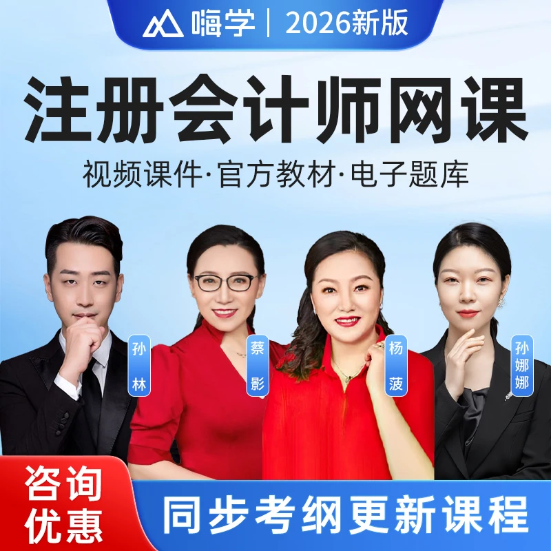 嗨学网2026年注册会计师网课CPA注会视频课程会计杨菠审计刘哲良