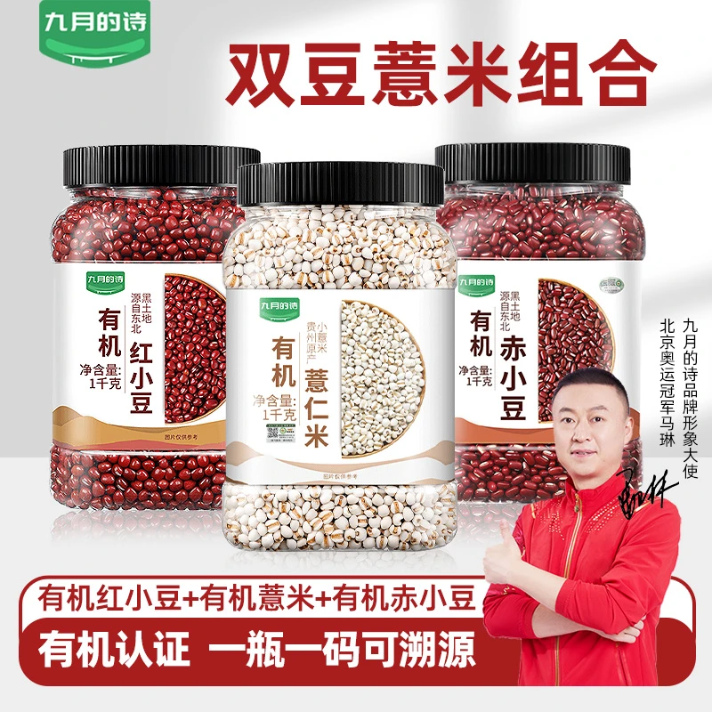 九月的诗有机双豆薏米组合有机赤小豆有机红豆有机薏米双豆薏仁茶