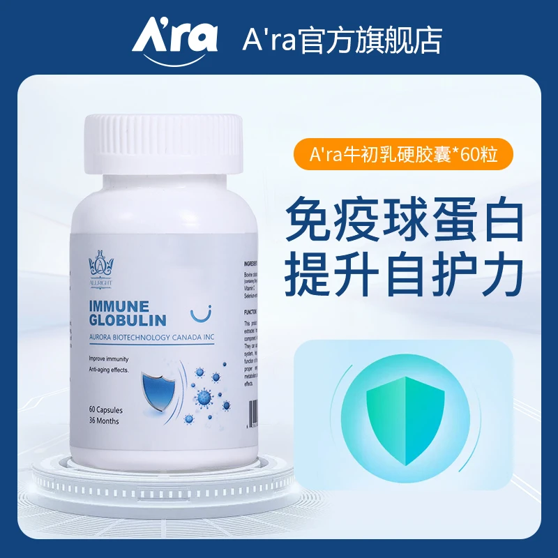 A'ra牛初乳免疫球蛋白胶囊提升免疫力60/粒增强体质