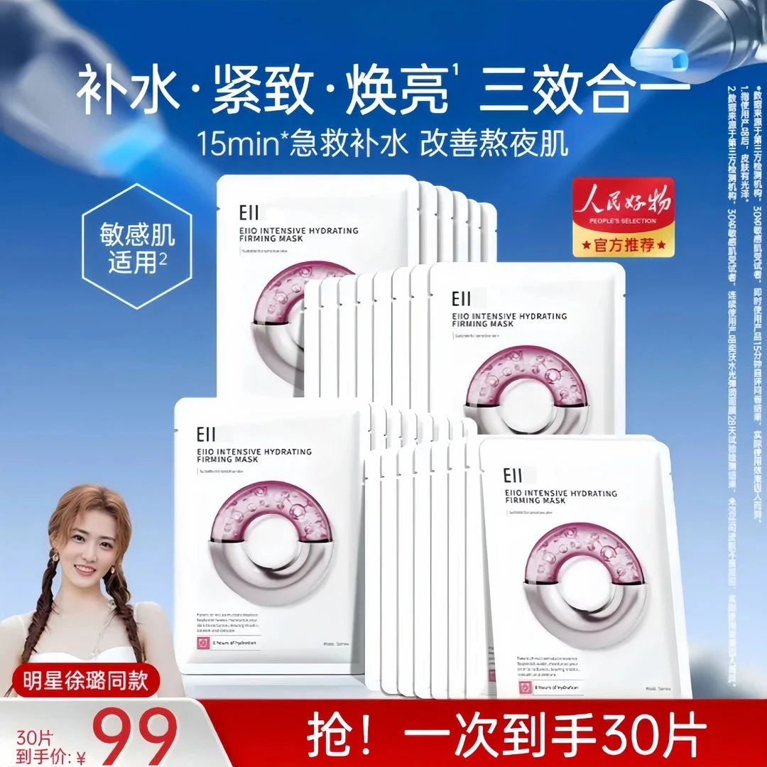 徐璐小鱼海棠同款EII水光面膜补水保湿修护透亮嫩肤紧致细腻正品