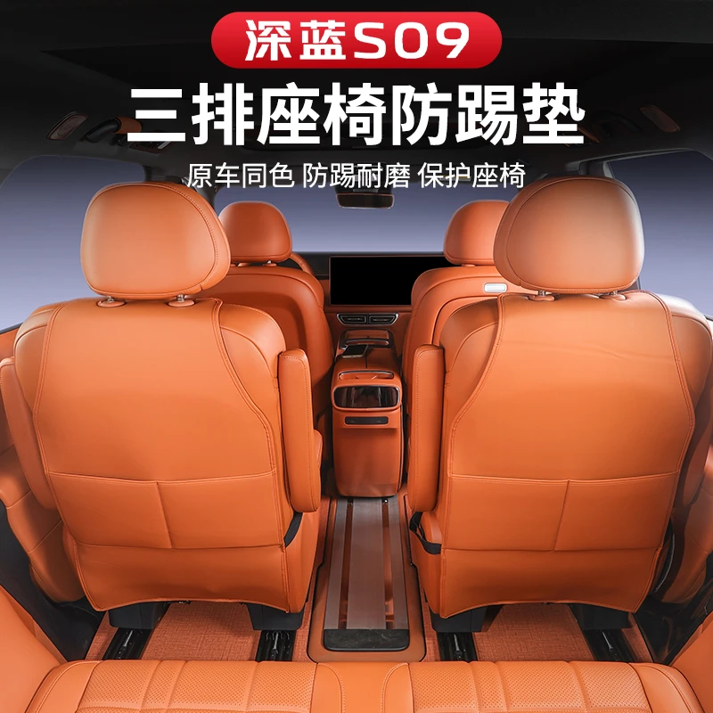 适用于深蓝S09的三排防踢防护垫车内装饰汽车用品配件