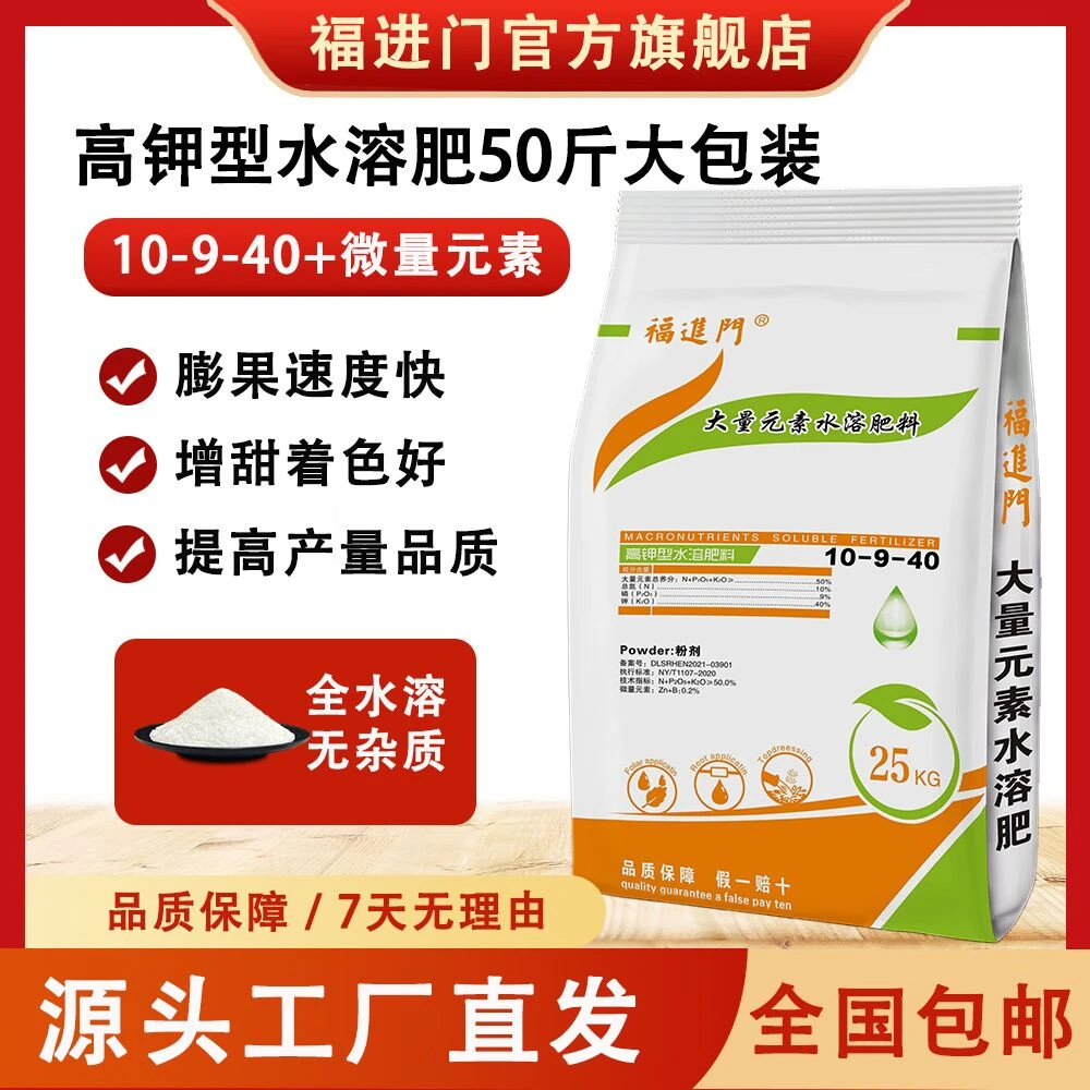 福进门高钾型水溶肥10-9-40膨果增甜转色含微量元素锌硼工厂直发
