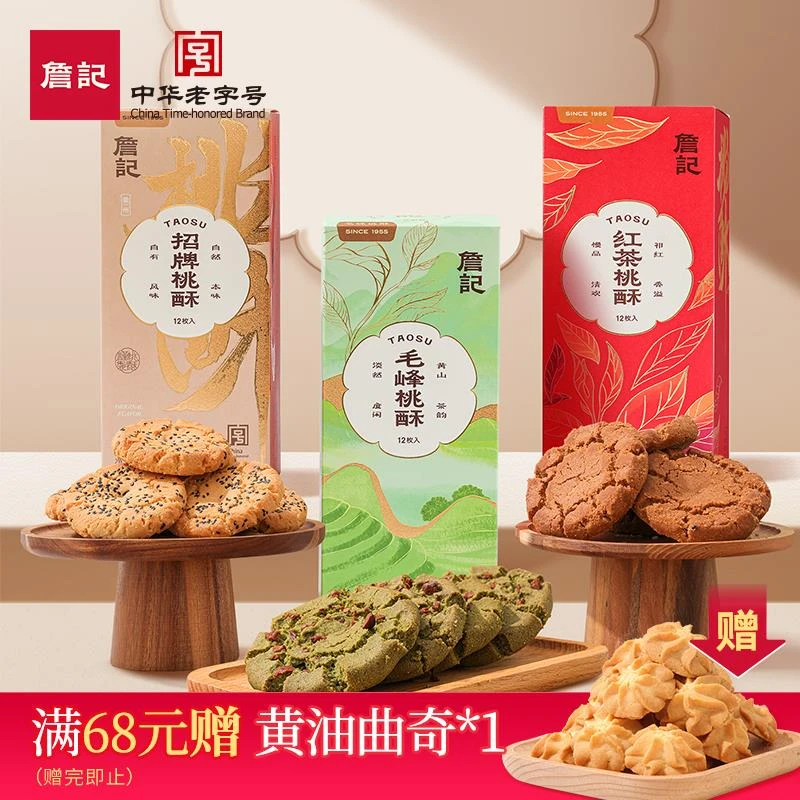 詹记桃酥饼干干新中式糕点点心老式零食小吃茶点安徽特产伴手礼盒