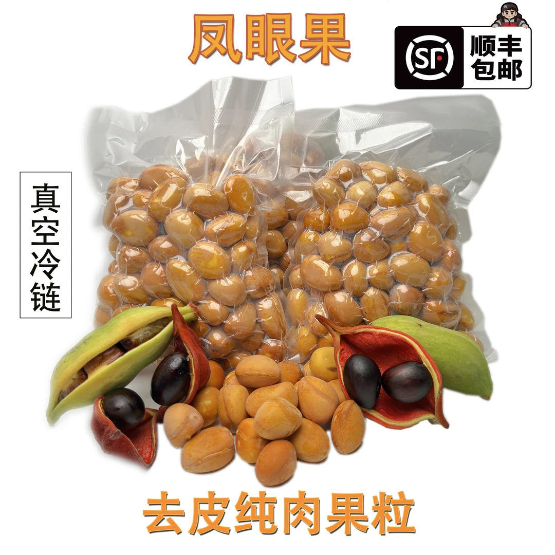 凤眼果去皮果仁九层皮富贵子萍婆1斤/2斤3斤顺丰包邮
