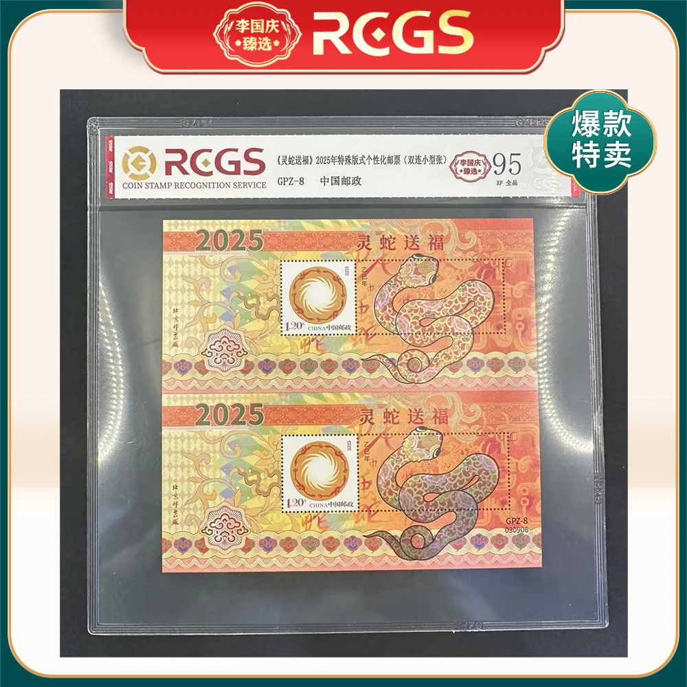 GPZ-8 个性化邮票 RCGS95分 （灵蛇送福）双联小型张
