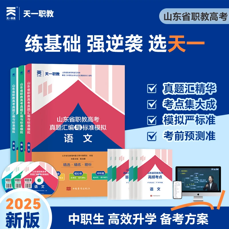 2026年山东职教高考真题汇编与标准模拟试卷单招考前刷题预测资料